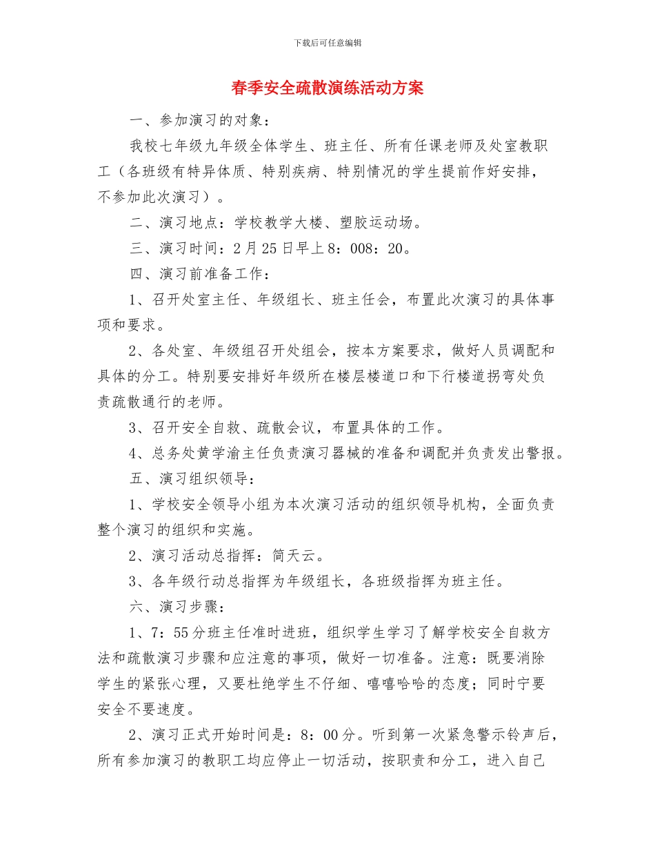 春季安全大检查实施方案及总结与春季安全疏散演练活动方案汇编_第2页