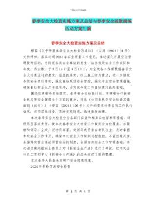 春季安全大检查实施方案及总结与春季安全疏散演练活动方案汇编