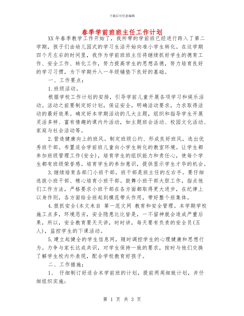 春季学前班班主任工作计划_第1页