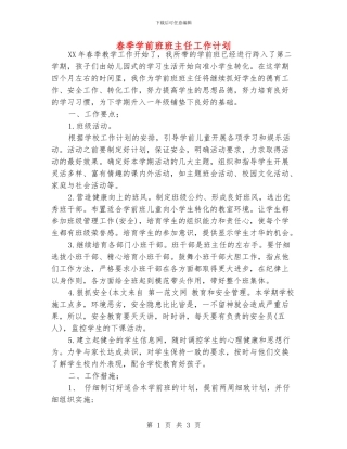 春季学前班班主任工作计划
