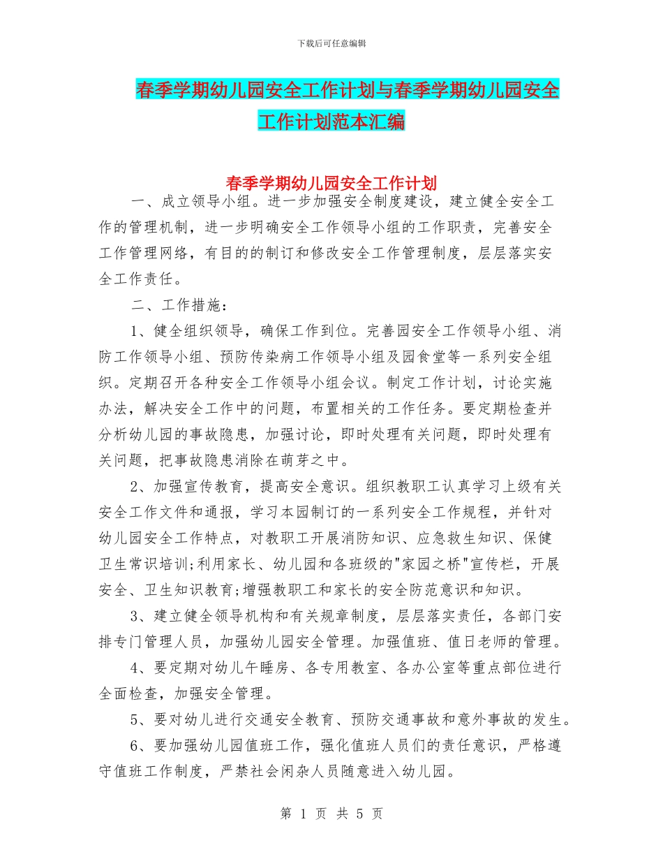春季学期幼儿园安全工作计划与春季学期幼儿园安全工作计划范本汇编_第1页