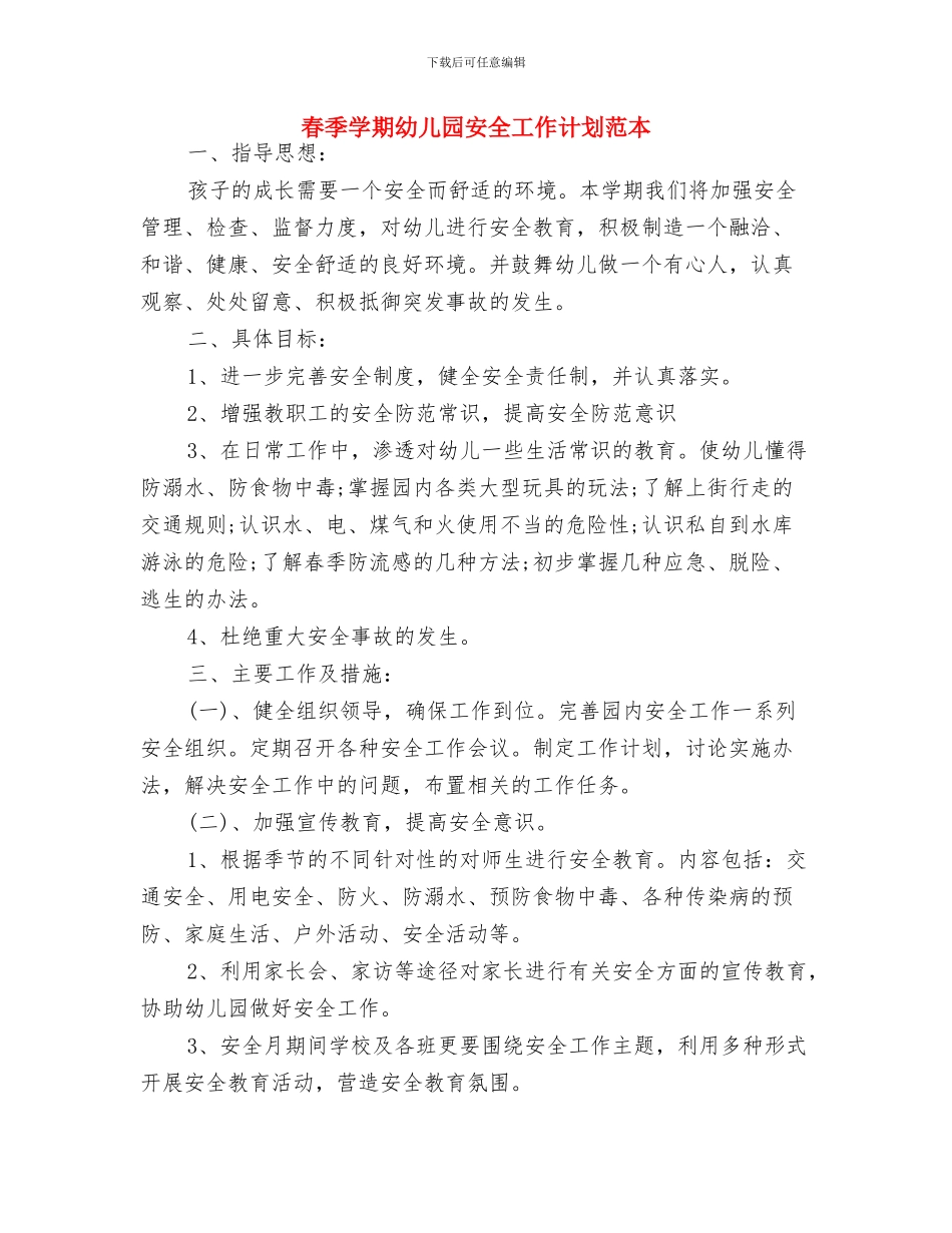 春季学期幼儿园安全工作计划与春季学期幼儿园安全工作计划范本汇编_第3页