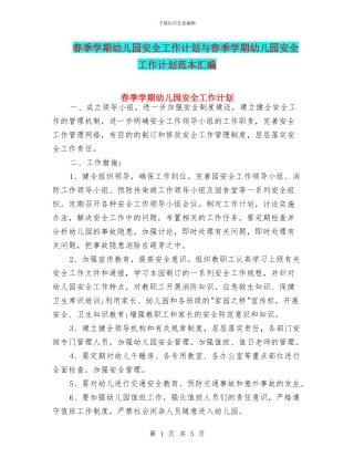 春季学期幼儿园安全工作计划与春季学期幼儿园安全工作计划范本汇编