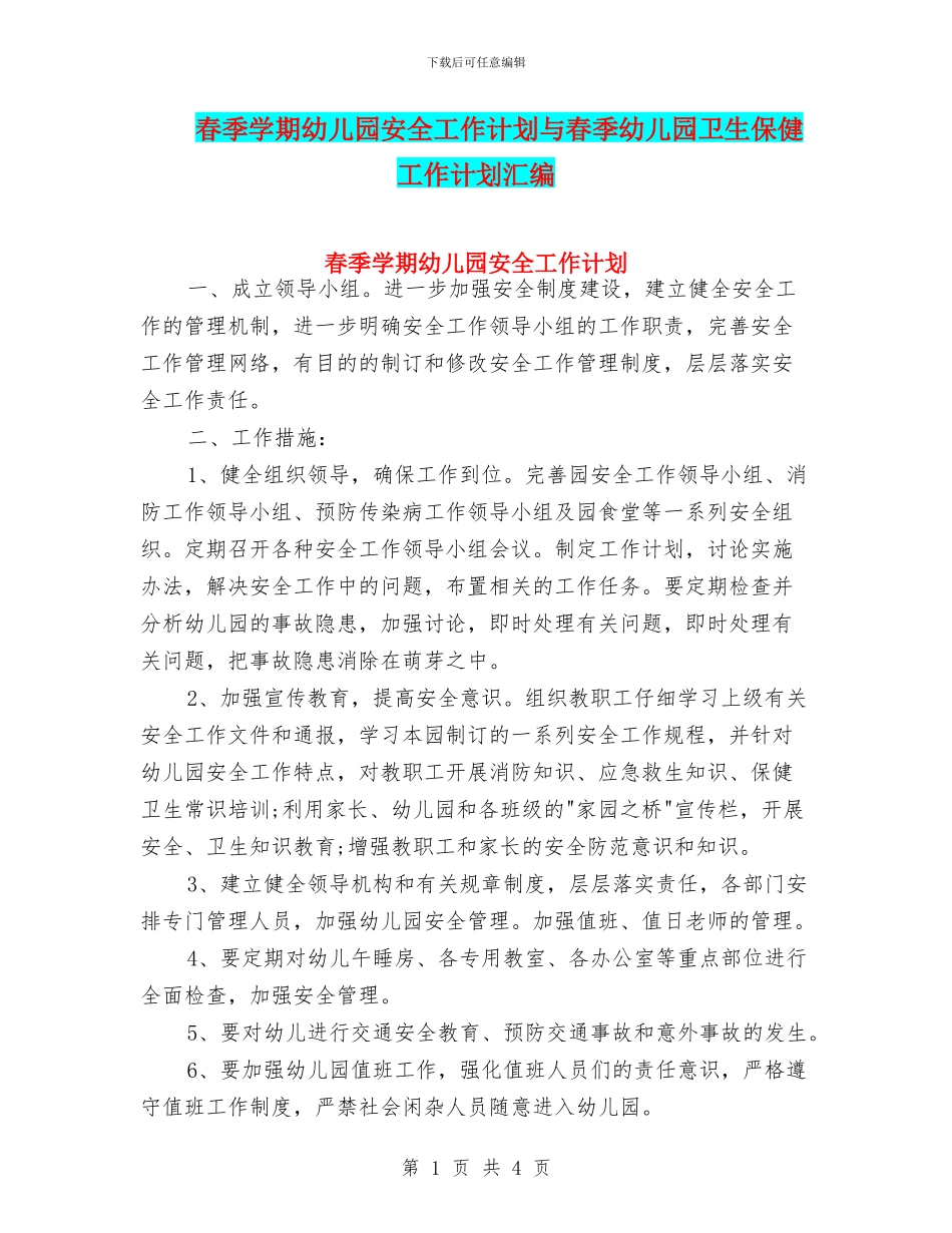 春季学期幼儿园安全工作计划与春季幼儿园卫生保健工作计划汇编_第1页