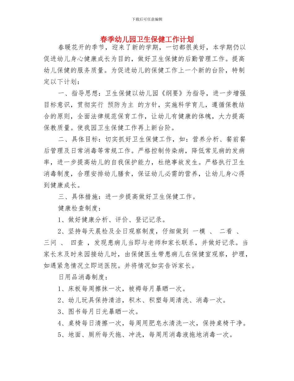 春季学期幼儿园安全工作计划与春季幼儿园卫生保健工作计划汇编_第3页