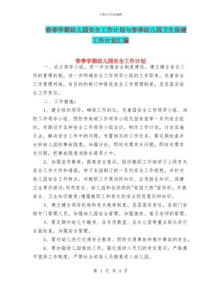 春季学期幼儿园安全工作计划与春季幼儿园卫生保健工作计划汇编