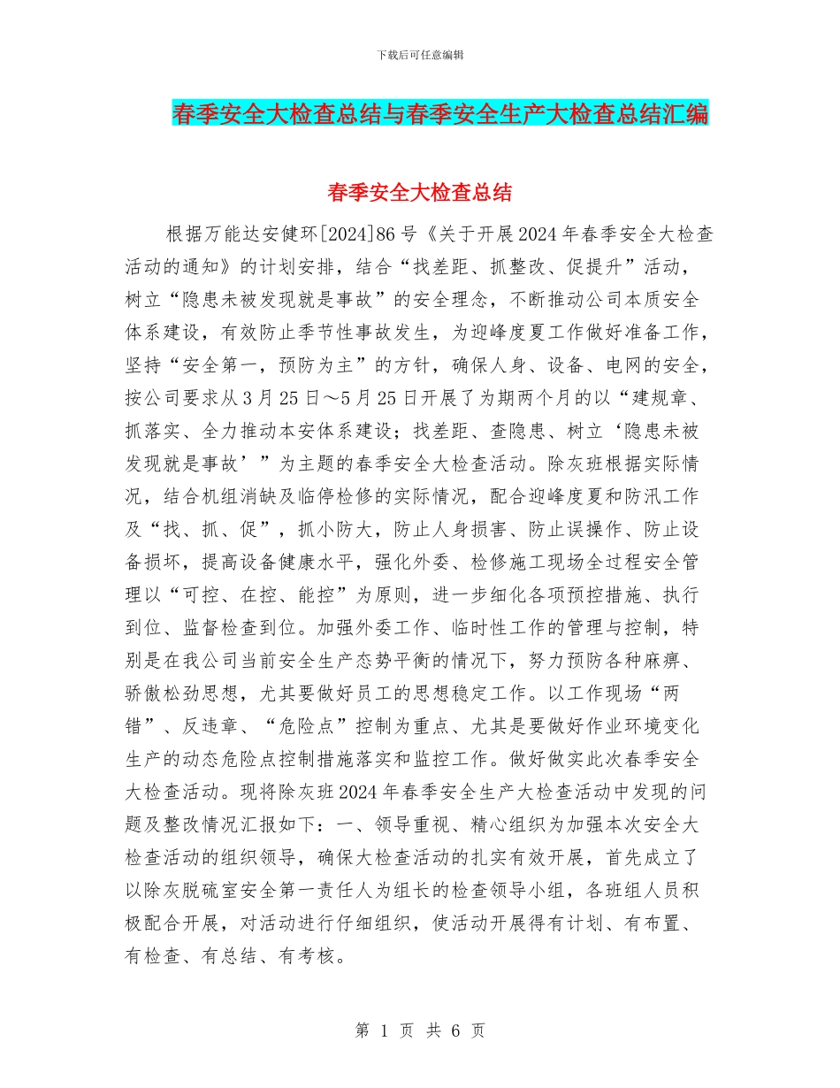 春季安全大检查总结与春季安全生产大检查总结汇编_第1页