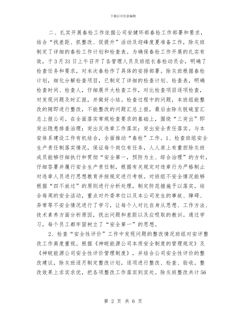 春季安全大检查总结与春季安全生产大检查总结汇编_第2页