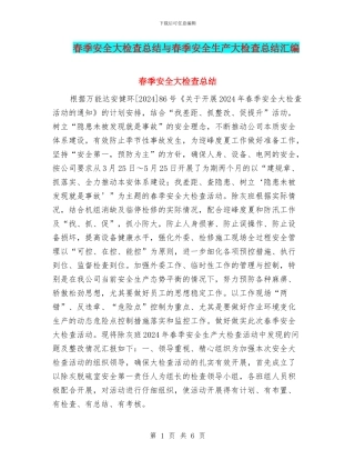 春季安全大检查总结与春季安全生产大检查总结汇编