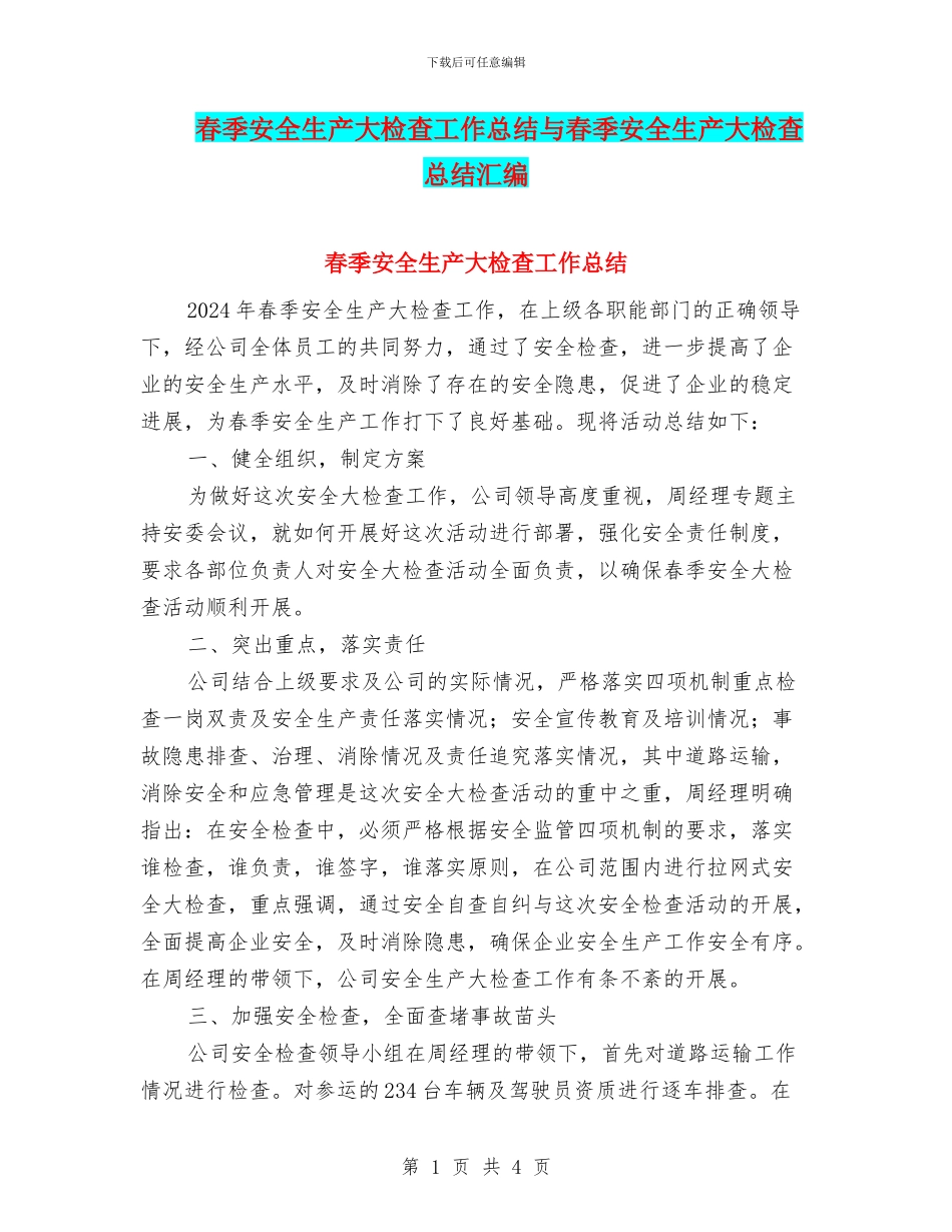 春季安全生产大检查工作总结与春季安全生产大检查总结汇编_第1页
