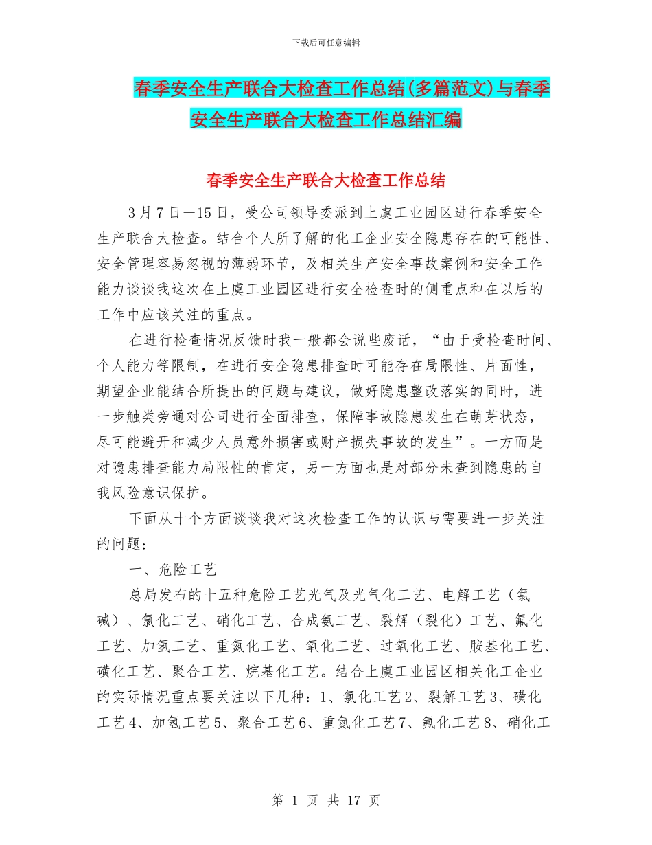 春季安全生产联合大检查工作总结与春季安全生产联合大检查工作总结汇编_第1页