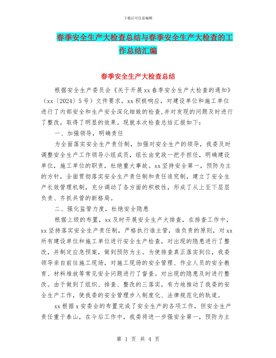 春季安全生产大检查总结与春季安全生产大检查的工作总结汇编_第1页