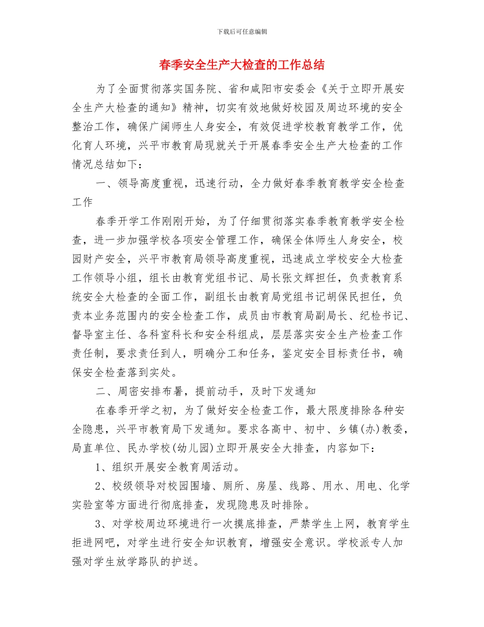 春季安全生产大检查总结与春季安全生产大检查的工作总结汇编_第3页