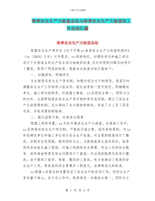 春季安全生产大检查总结与春季安全生产大检查的工作总结汇编