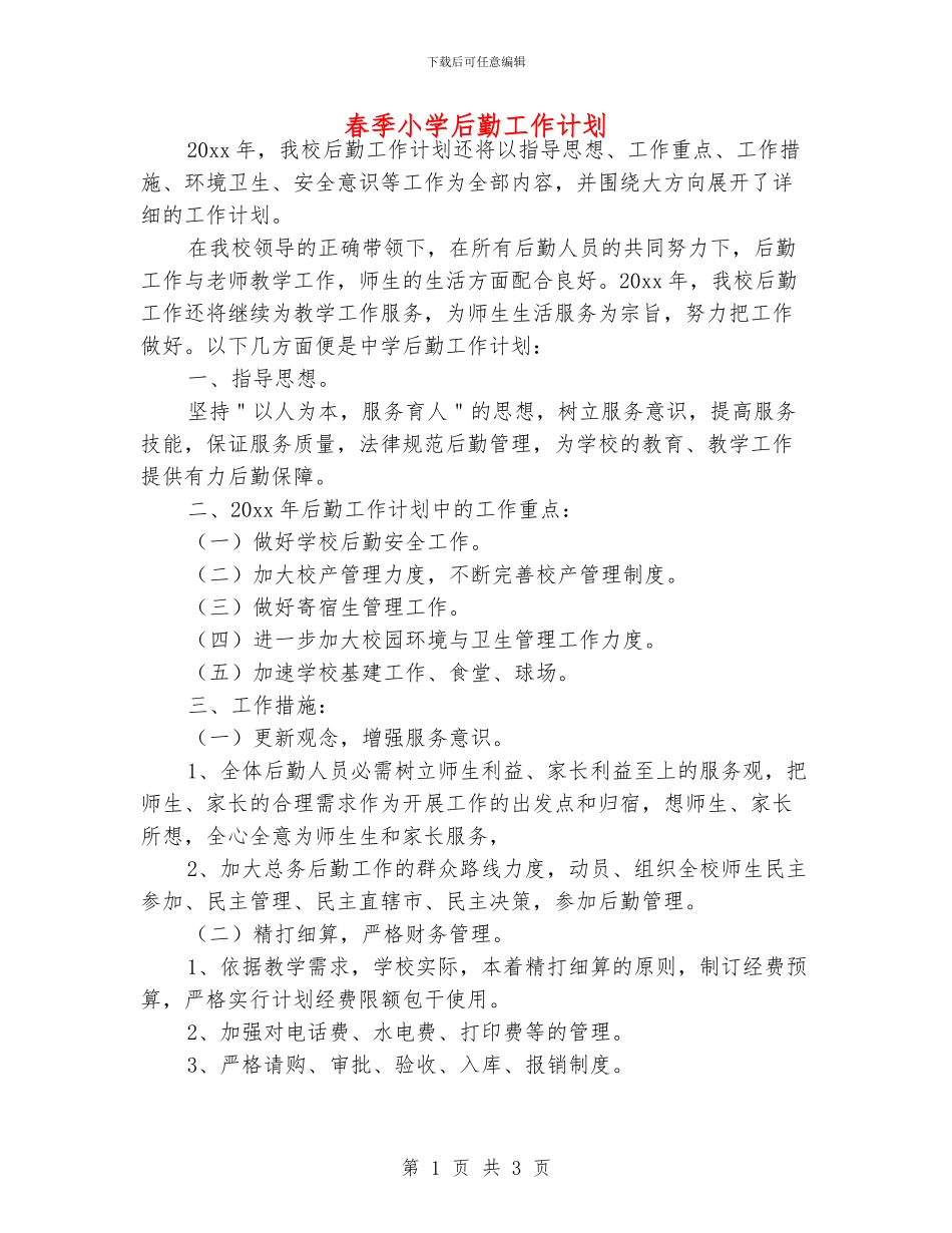 春季小学后勤工作计划_第1页