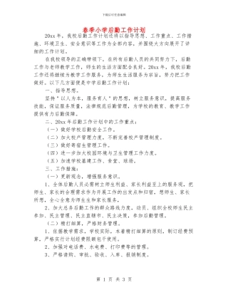 春季小学后勤工作计划