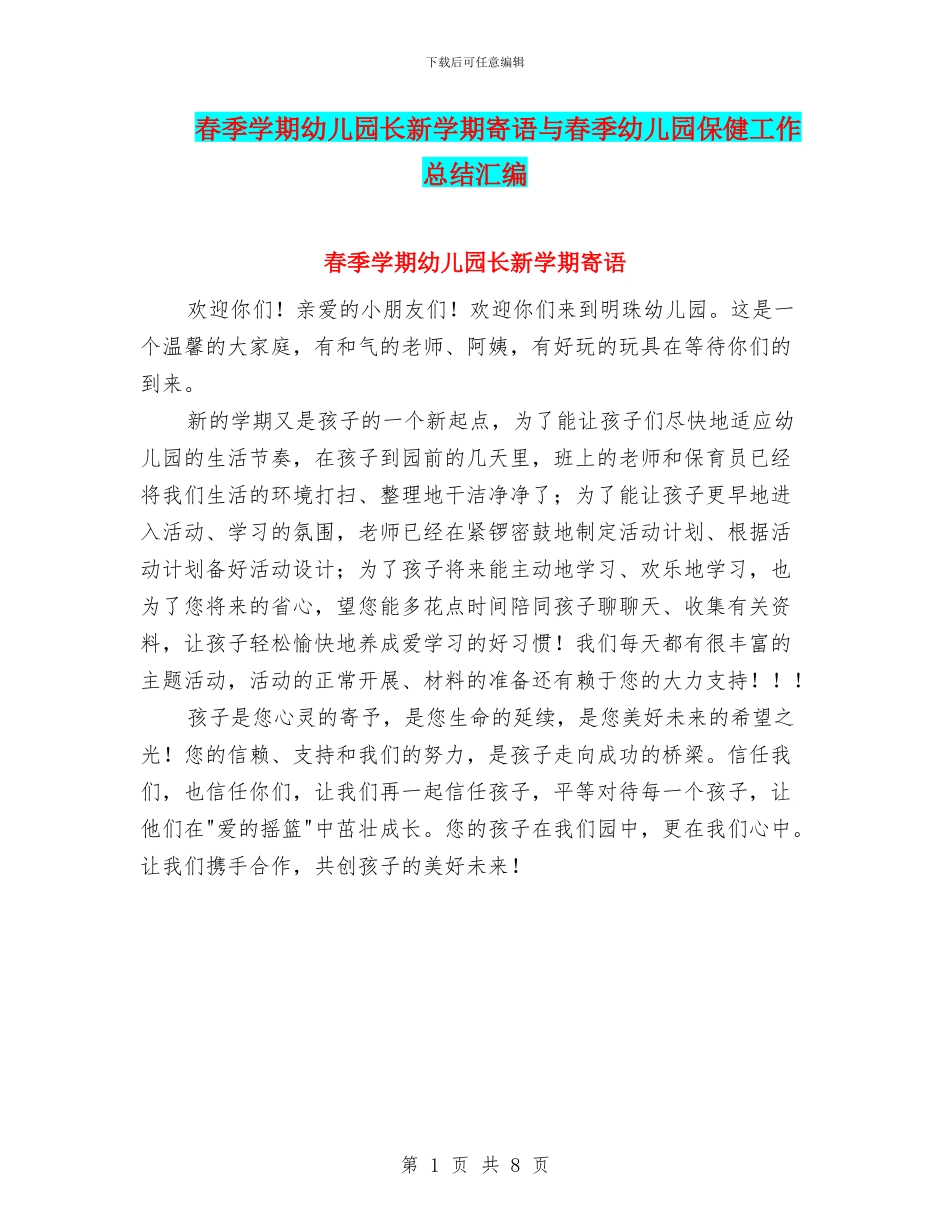 春季学期幼儿园长新学期寄语与春季幼儿园保健工作总结汇编_第1页