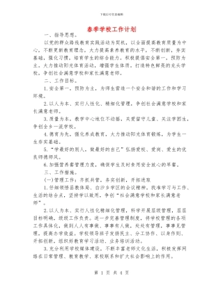 春季学校工作计划