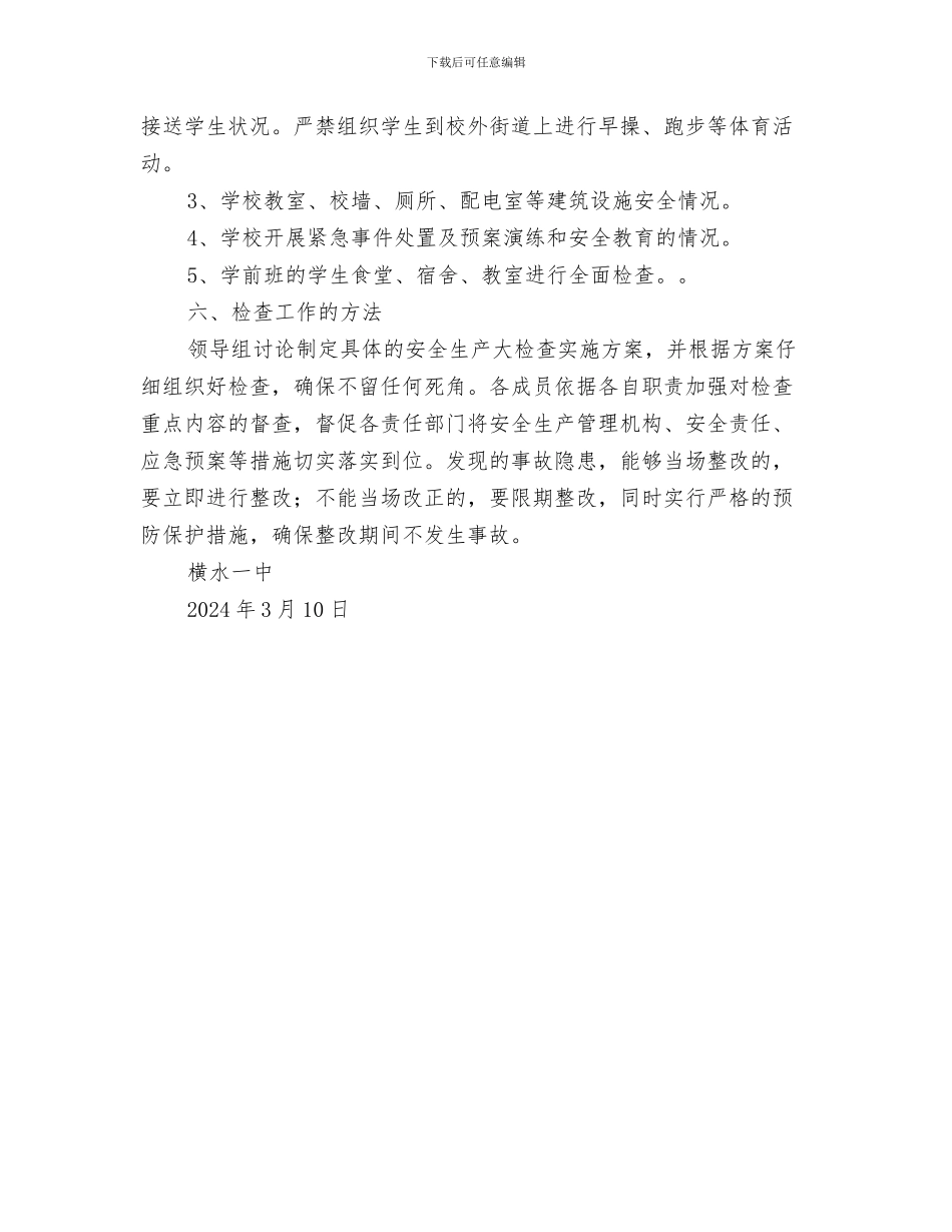 春季安全大检查实施方案及总结与春季安全生产大检查方案汇编_第3页