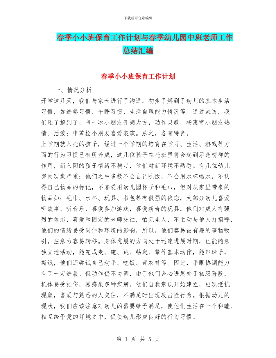 春季小小班保育工作计划与春季幼儿园中班教师工作总结汇编_第1页