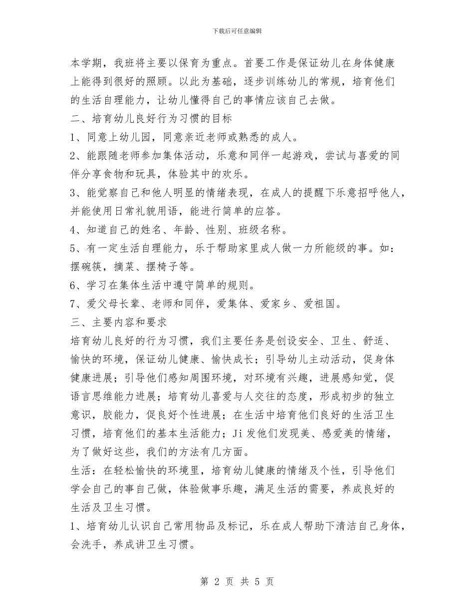 春季小小班保育工作计划与春季幼儿园中班教师工作总结汇编_第2页