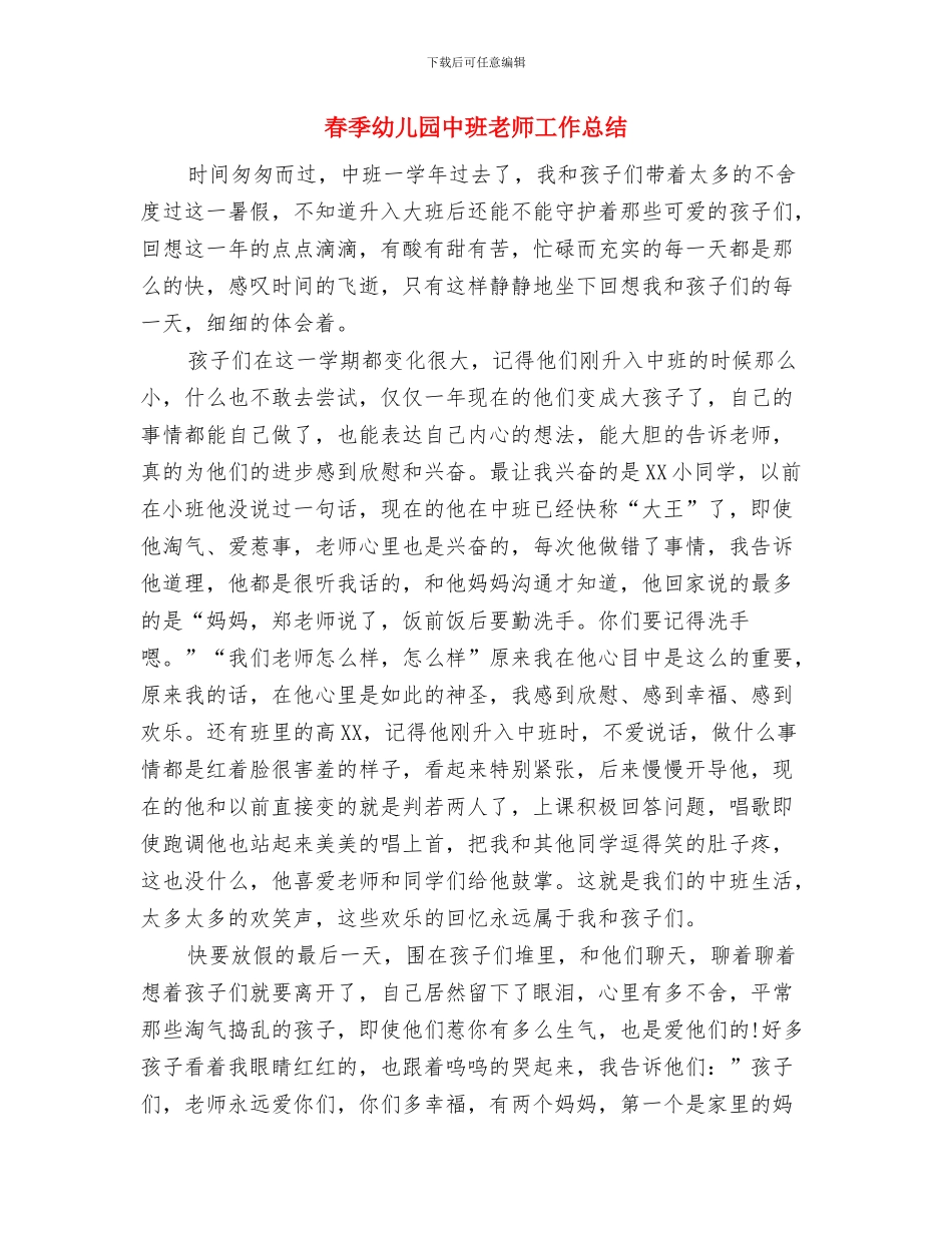 春季小小班保育工作计划与春季幼儿园中班教师工作总结汇编_第3页