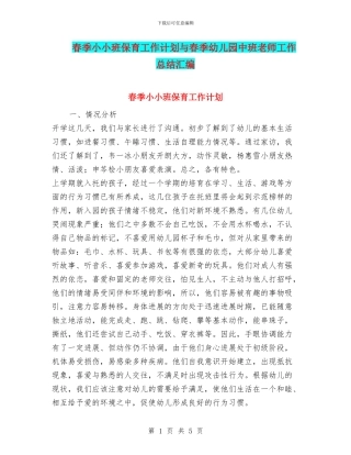 春季小小班保育工作计划与春季幼儿园中班教师工作总结汇编