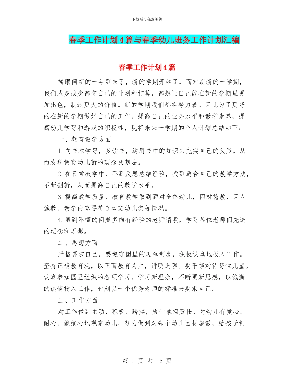 春季工作计划4篇与春季幼儿班务工作计划汇编_第1页