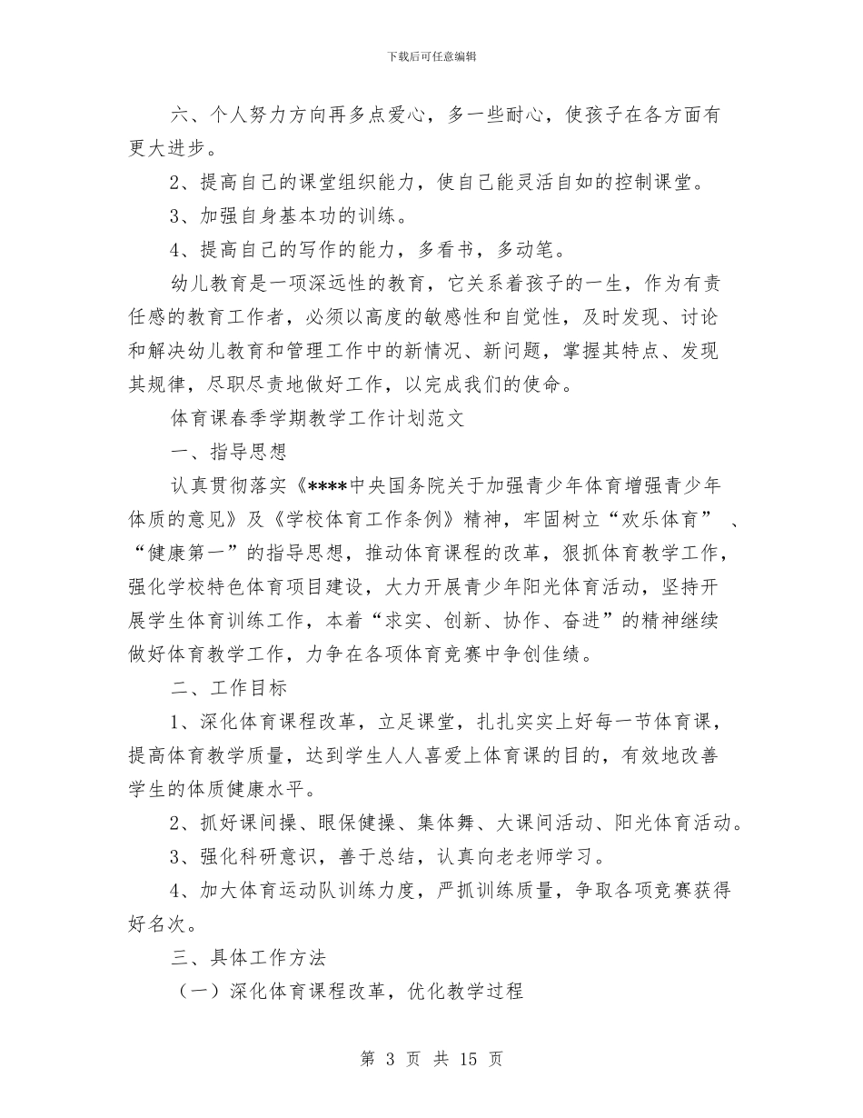 春季工作计划4篇与春季幼儿班务工作计划汇编_第3页
