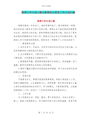 春季工作计划4篇与春季幼儿班务工作计划汇编
