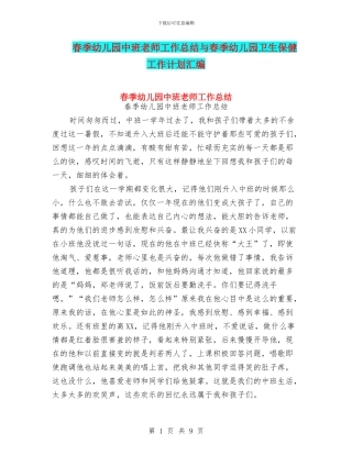 春季幼儿园中班教师工作总结与春季幼儿园卫生保健工作计划汇编