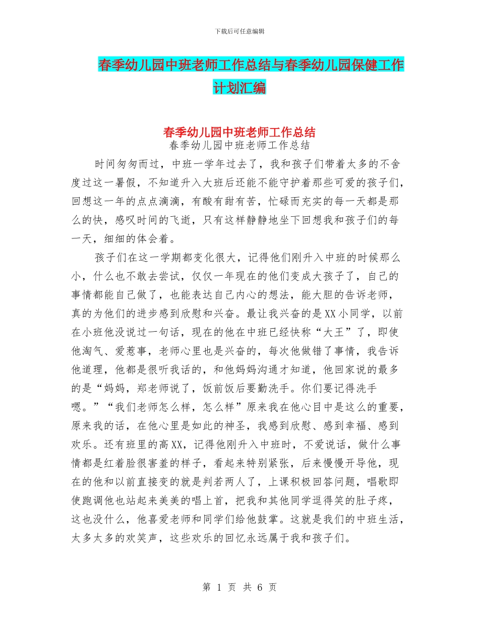 春季幼儿园中班教师工作总结与春季幼儿园保健工作计划汇编_第1页