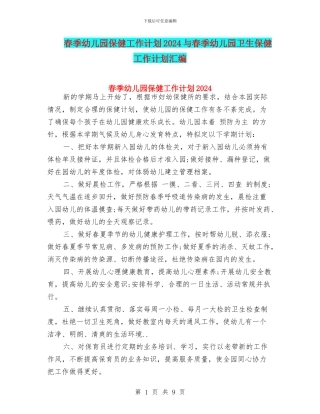 春季幼儿园保健工作计划2024与春季幼儿园卫生保健工作计划汇编