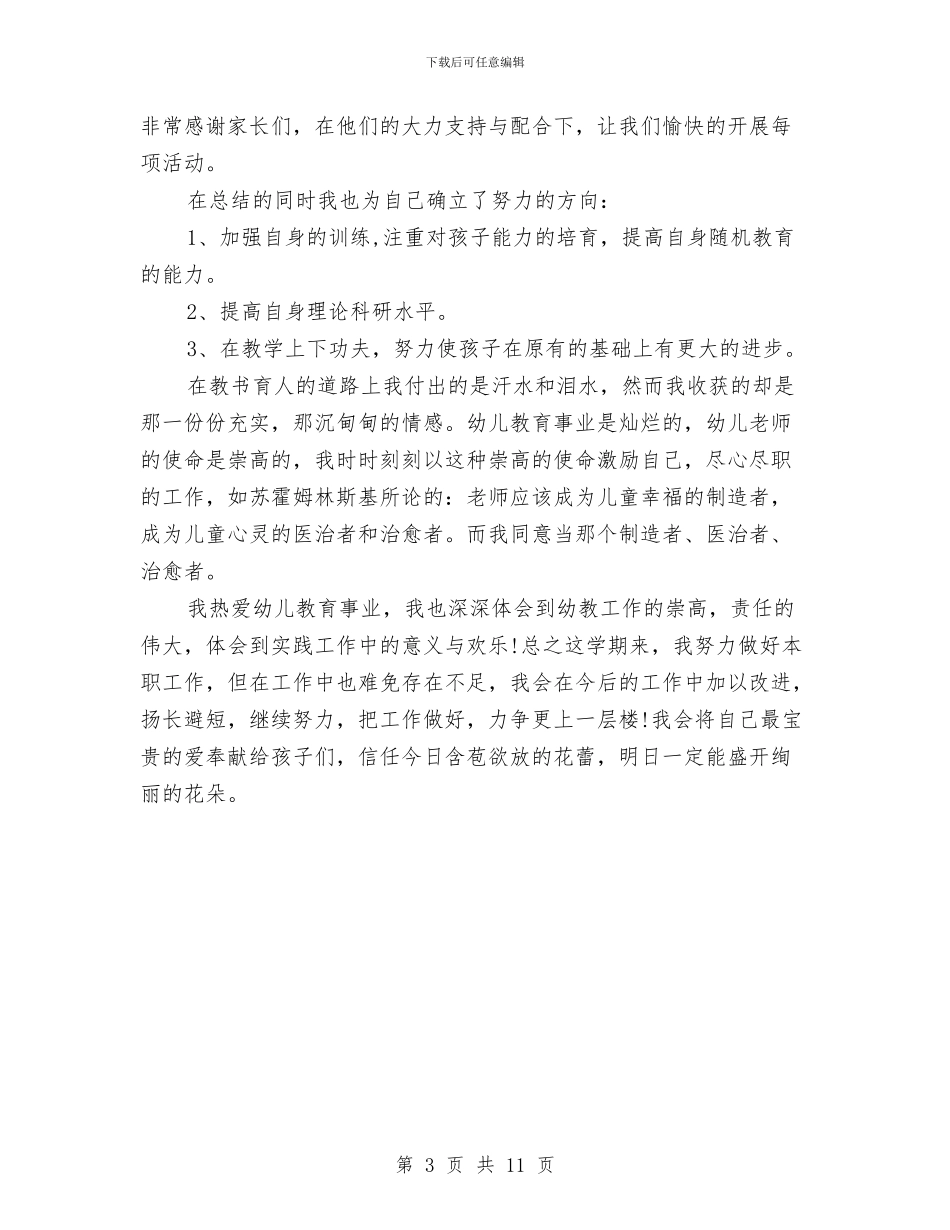 春季幼儿园中班教师工作总结与春季幼儿园园务工作计划汇编_第3页