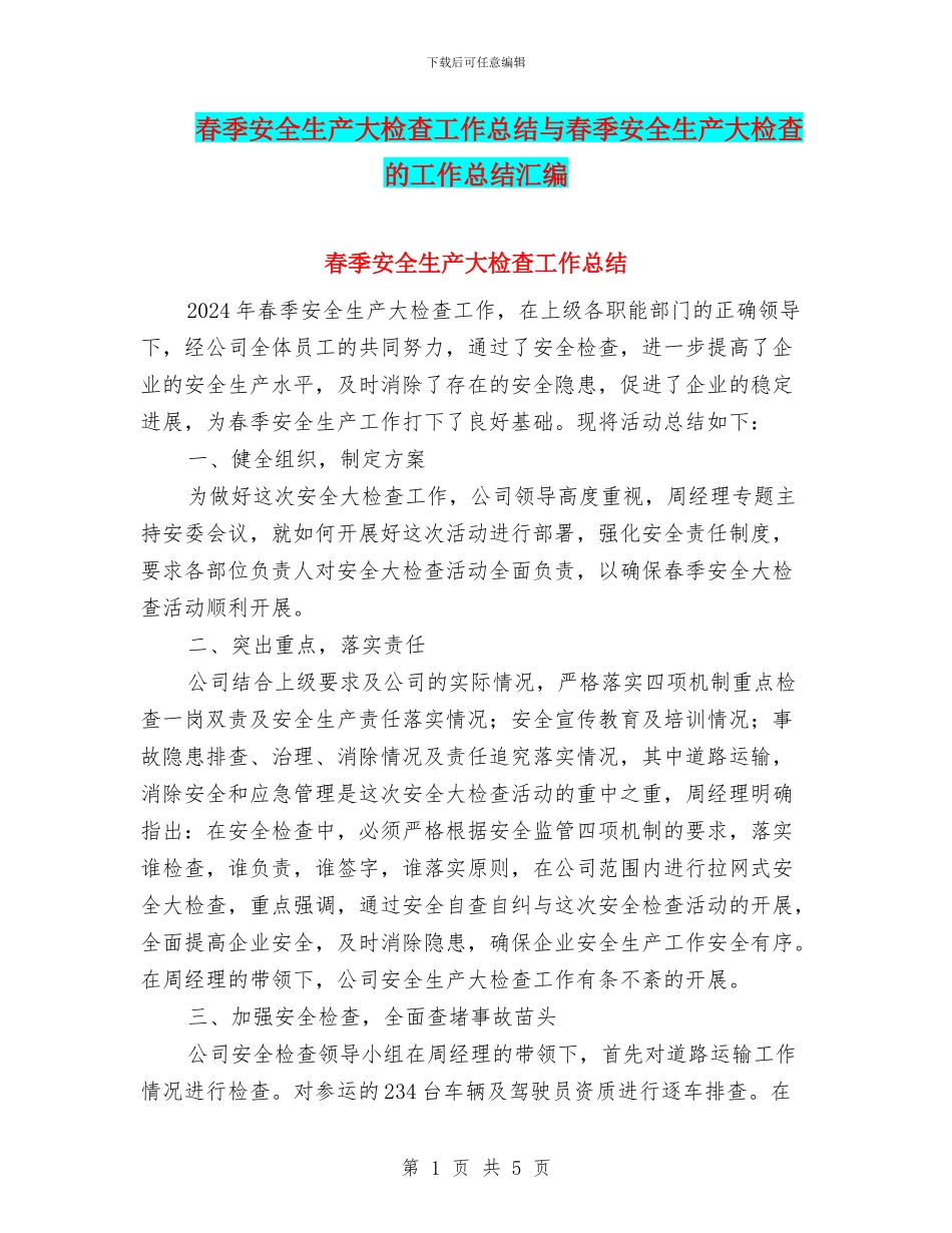 春季安全生产大检查工作总结与春季安全生产大检查的工作总结汇编_第1页