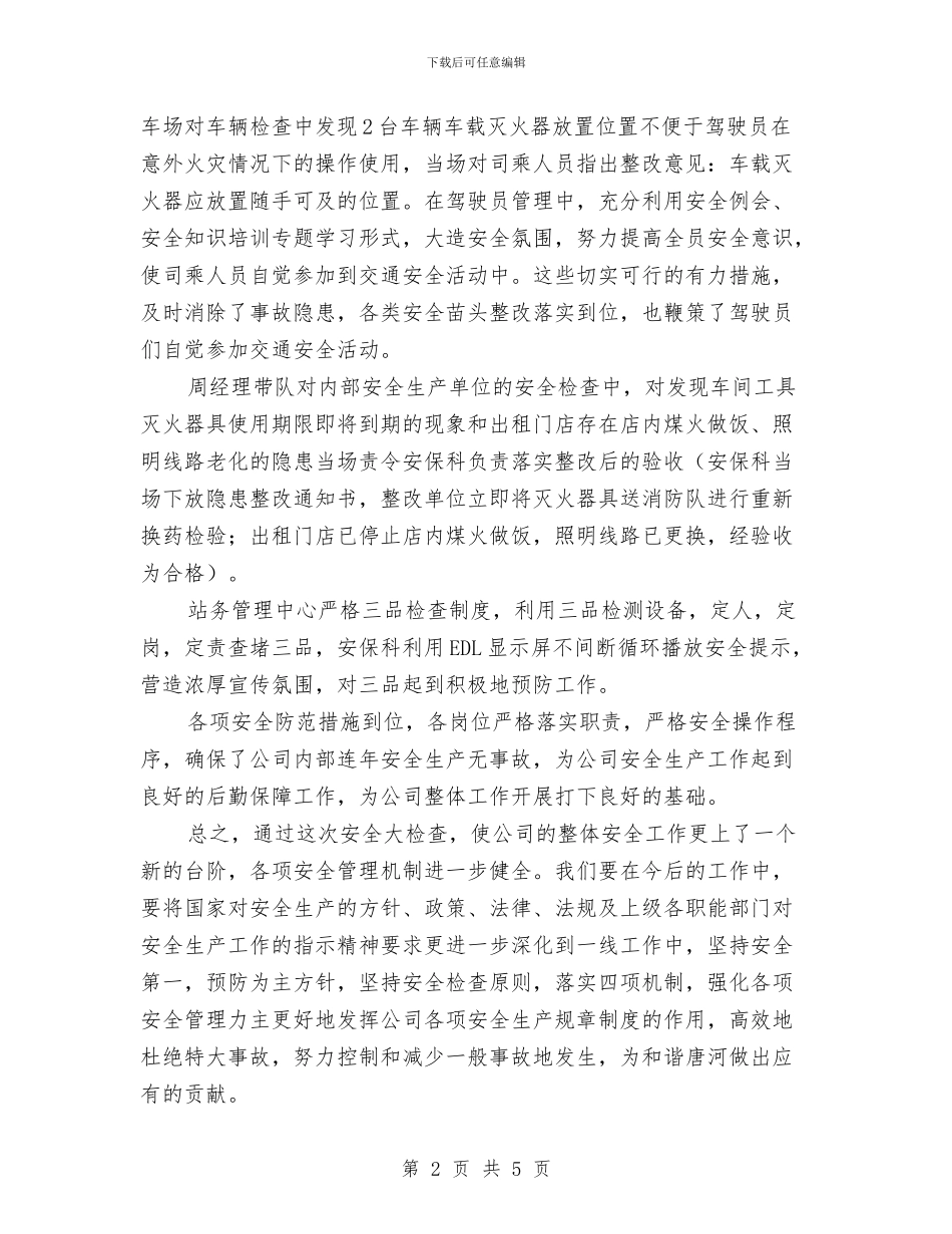 春季安全生产大检查工作总结与春季安全生产大检查的工作总结汇编_第2页