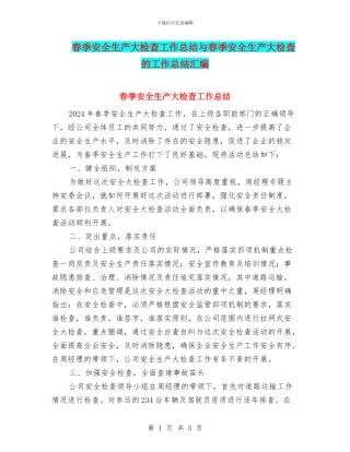 春季安全生产大检查工作总结与春季安全生产大检查的工作总结汇编