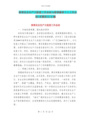春季安全生产大检查工作总结与春季德育个人工作总结汇编