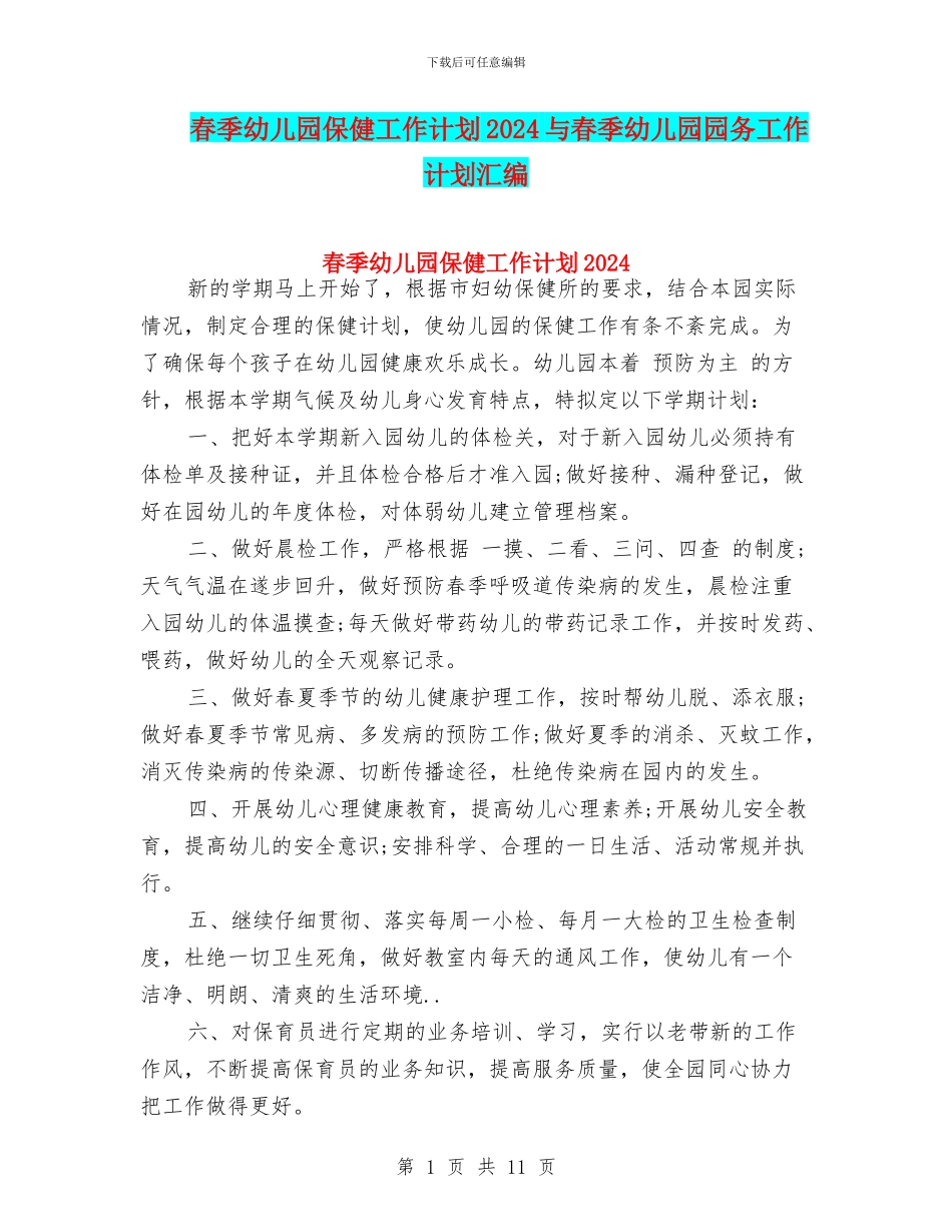 春季幼儿园保健工作计划2024与春季幼儿园园务工作计划汇编_第1页