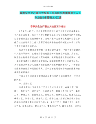 春季安全生产联合大检查工作总结与春季德育个人工作总结汇编
