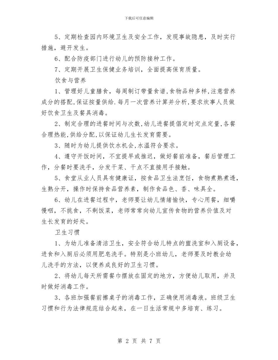 春季幼儿园保健工作计划与春季幼儿园保健工作计划2024汇编_第2页