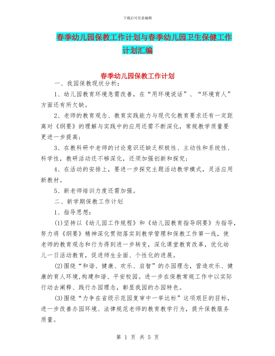 春季幼儿园保教工作计划与春季幼儿园卫生保健工作计划汇编_第1页