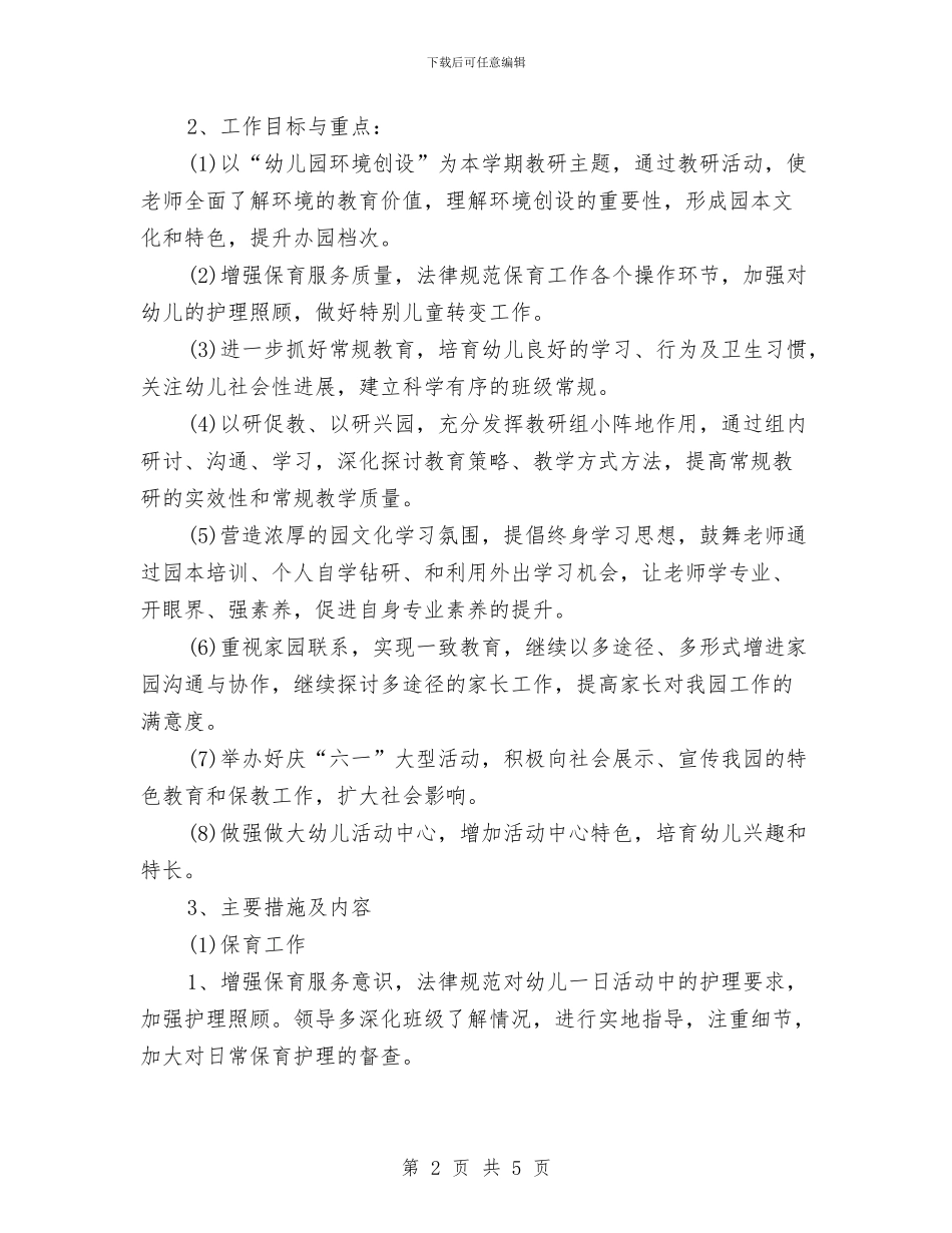 春季幼儿园保教工作计划与春季幼儿园卫生保健工作计划汇编_第2页