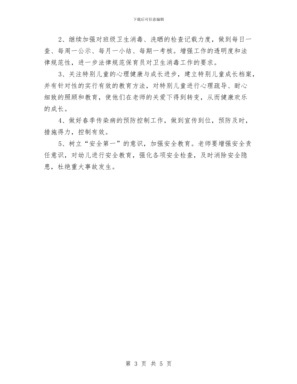 春季幼儿园保教工作计划与春季幼儿园卫生保健工作计划汇编_第3页