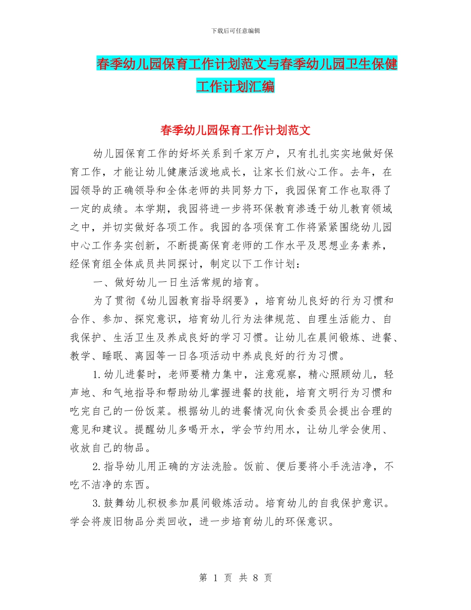 春季幼儿园保育工作计划范文与春季幼儿园卫生保健工作计划汇编_第1页