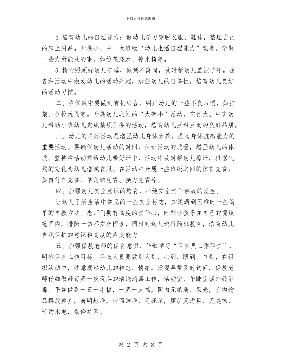 春季幼儿园保育工作计划范文与春季幼儿园卫生保健工作计划汇编_第2页