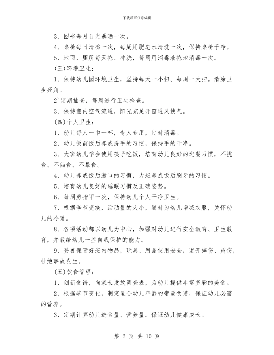 春季幼儿园卫生保健工作计划与春季幼儿园园务工作计划范文汇编_第2页