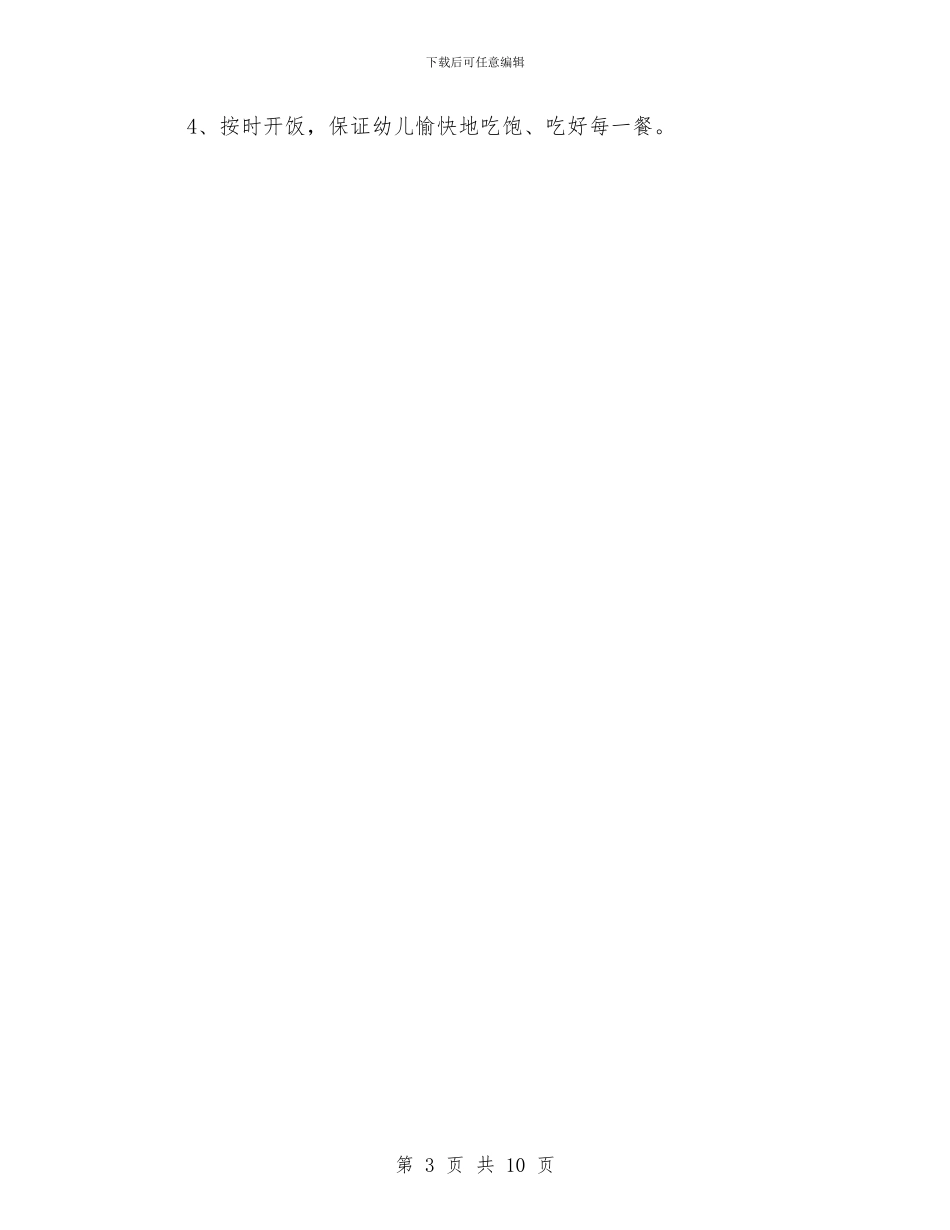 春季幼儿园卫生保健工作计划与春季幼儿园园务工作计划范文汇编_第3页