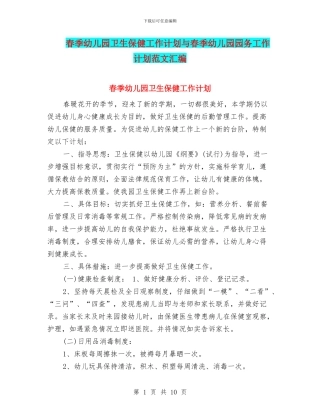 春季幼儿园卫生保健工作计划与春季幼儿园园务工作计划范文汇编