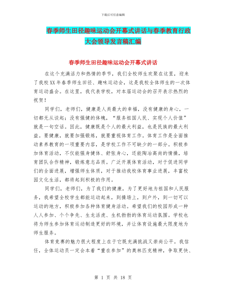 春季师生田径趣味运动会开幕式讲话与春季教育行政大会领导发言稿汇编_第1页